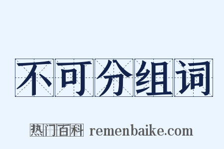 不可分组词是什么意思的图片